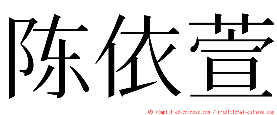 陈依萱 ming font