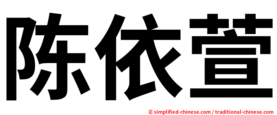 陈依萱