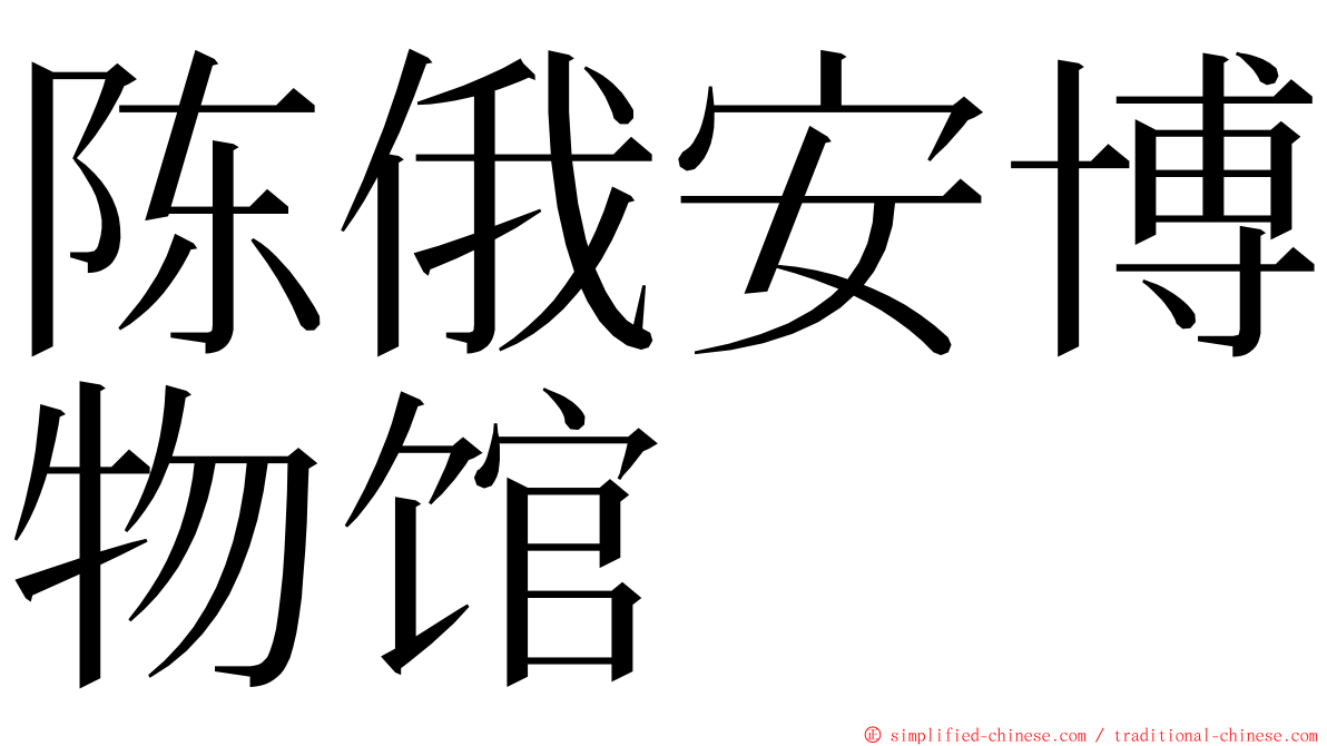 陈俄安博物馆 ming font