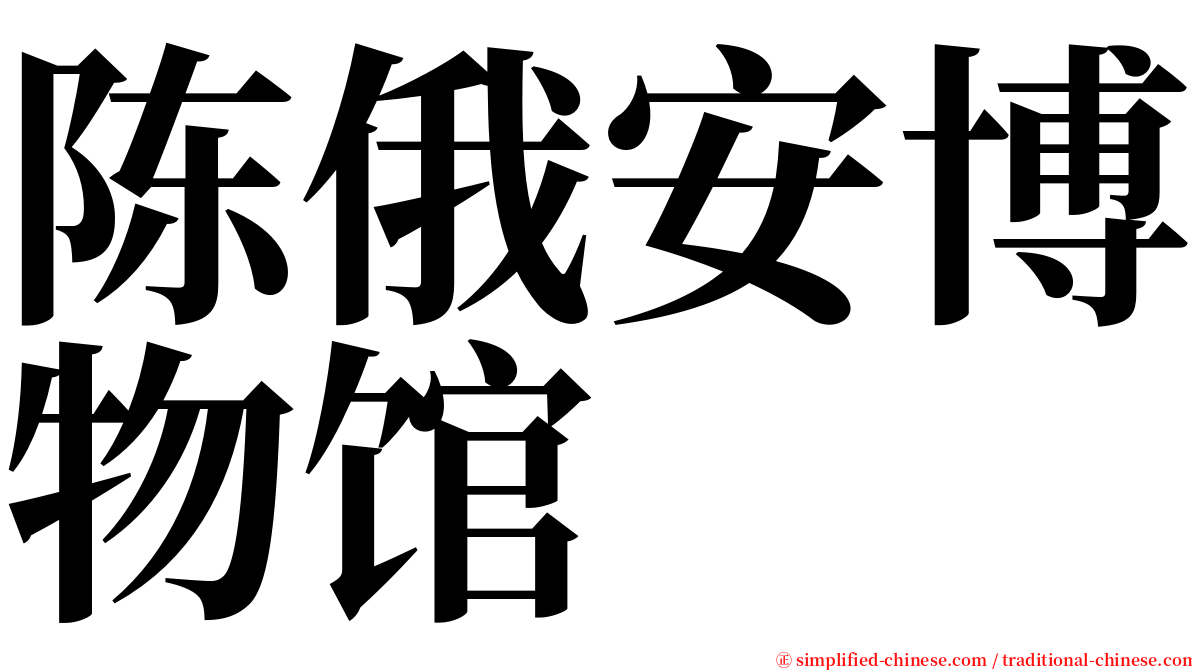 陈俄安博物馆 serif font