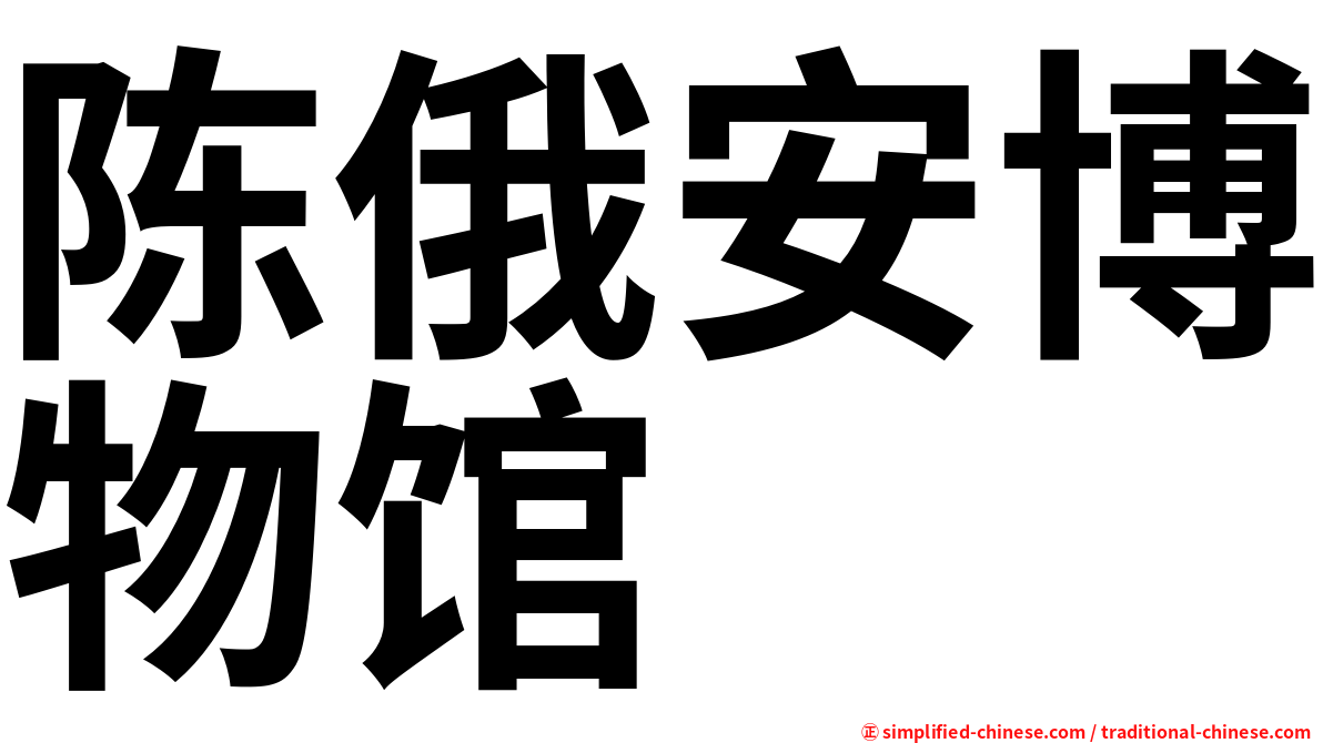 陈俄安博物馆