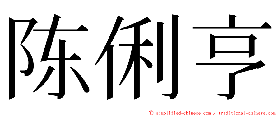 陈俐亨 ming font