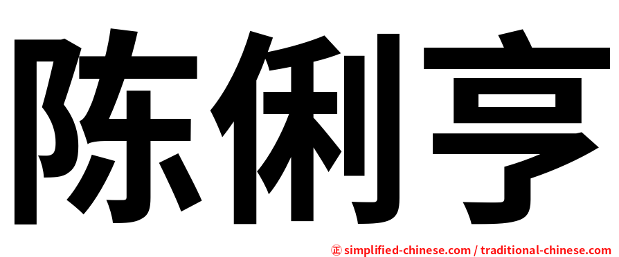 陈俐亨