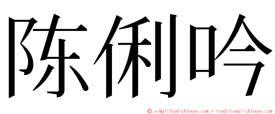 陈俐吟 ming font
