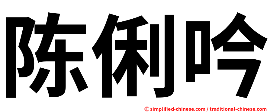 陈俐吟