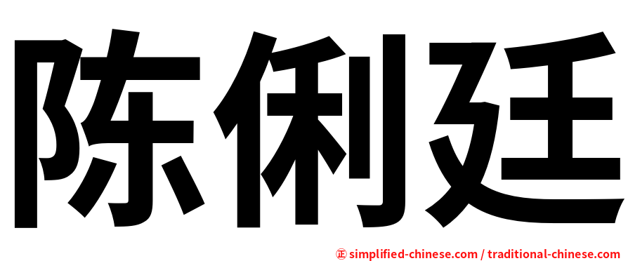 陈俐廷