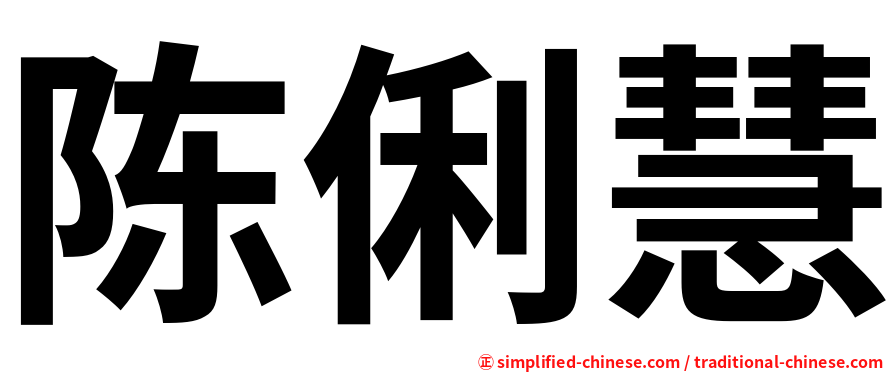 陈俐慧