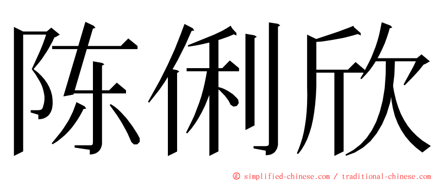 陈俐欣 ming font
