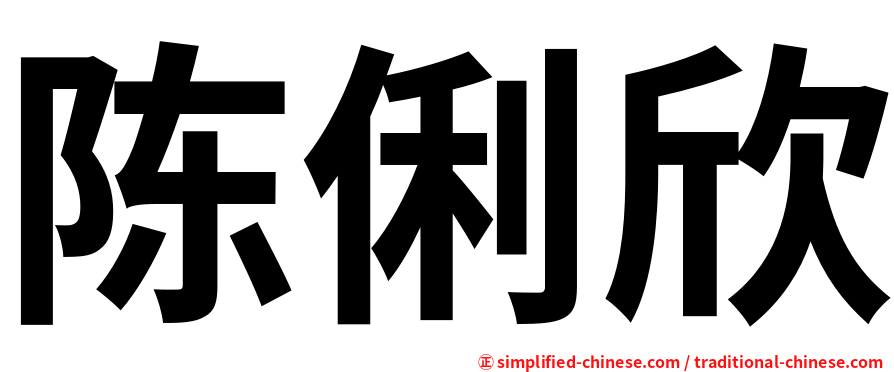 陈俐欣
