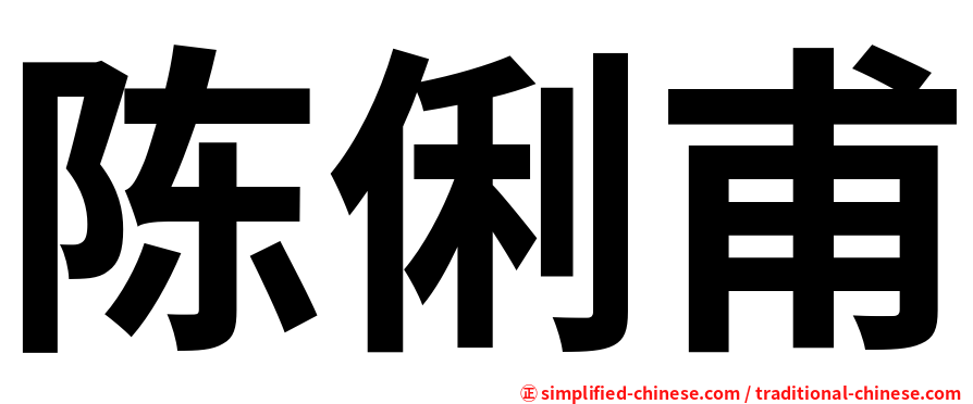 陈俐甫