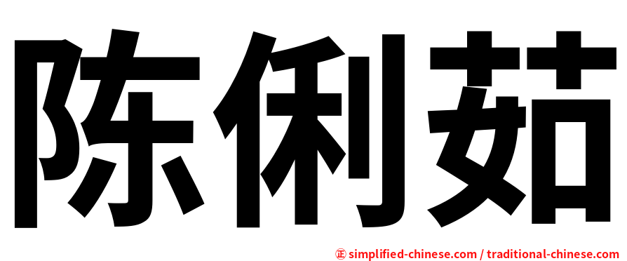 陈俐茹