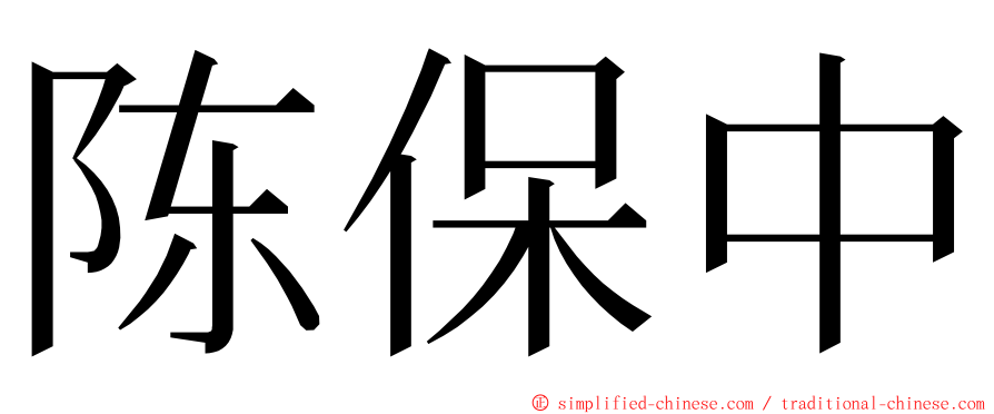 陈保中 ming font