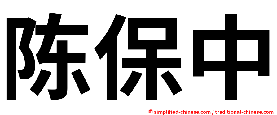陈保中