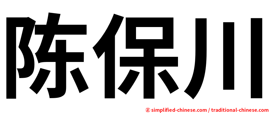 陈保川