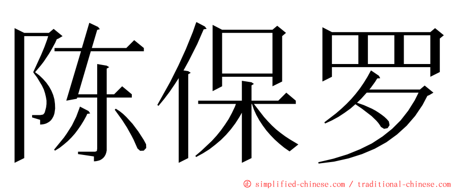 陈保罗 ming font