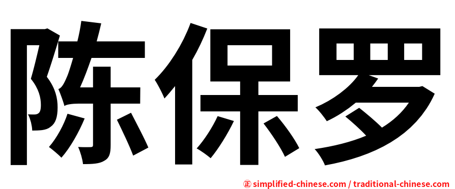 陈保罗