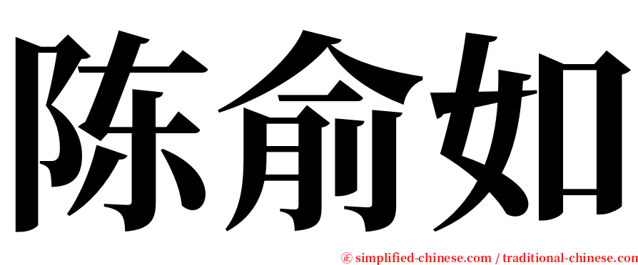 陈俞如 serif font