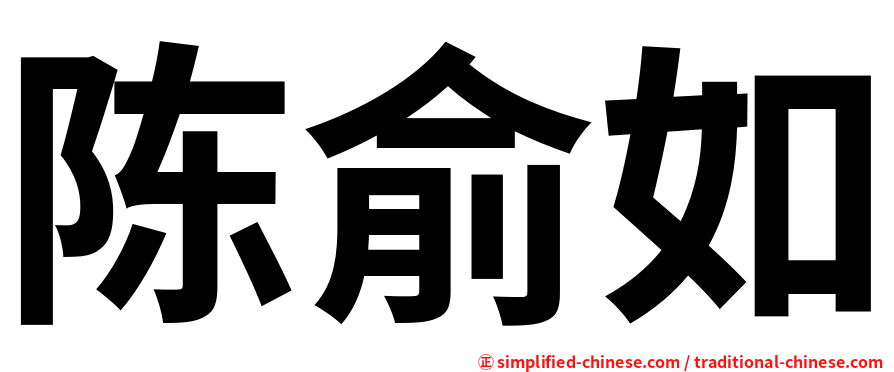 陈俞如