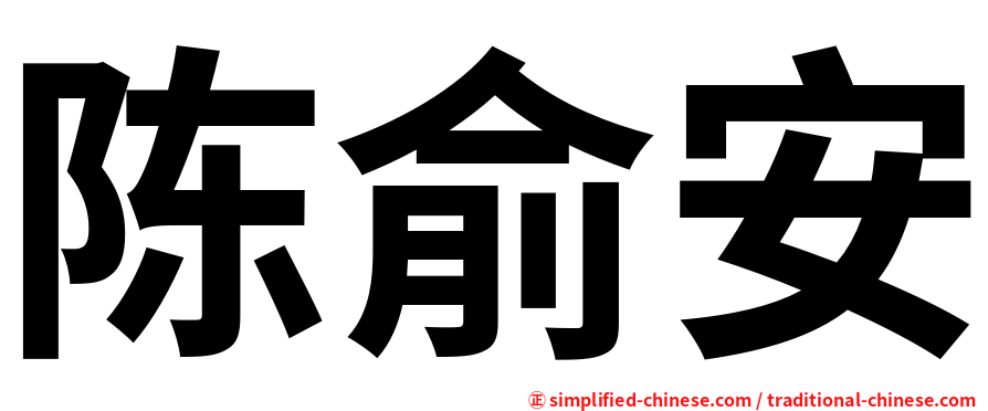 陈俞安