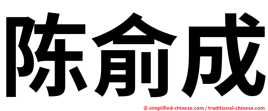 陈俞成
