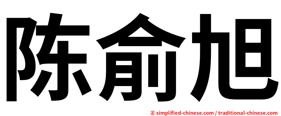 陈俞旭
