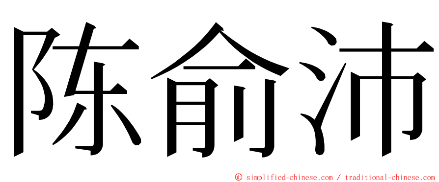 陈俞沛 ming font
