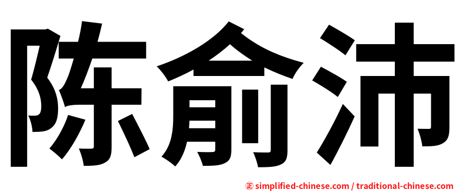 陈俞沛