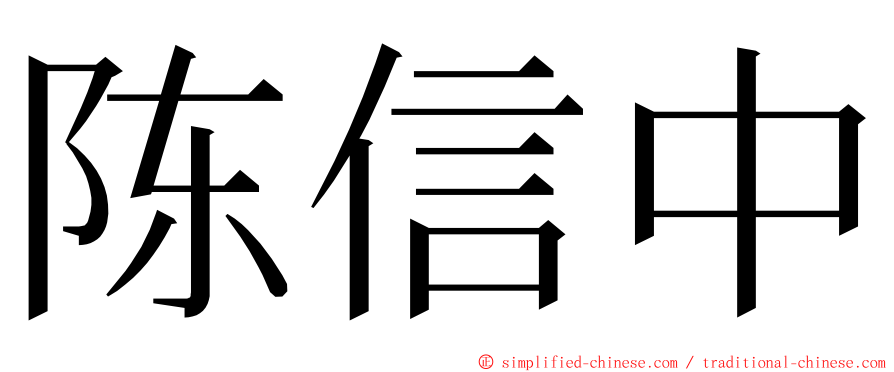 陈信中 ming font