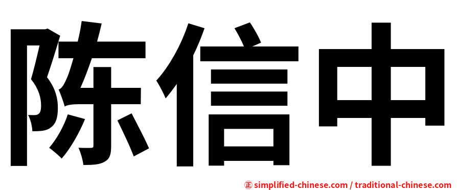 陈信中