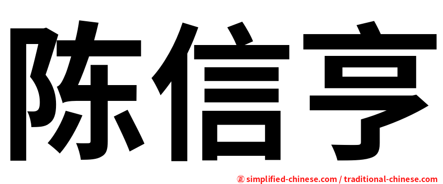 陈信亨