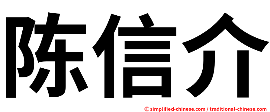 陈信介