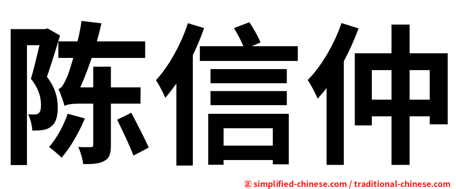 陈信仲