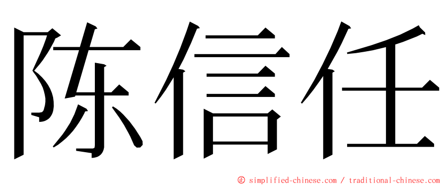 陈信任 ming font