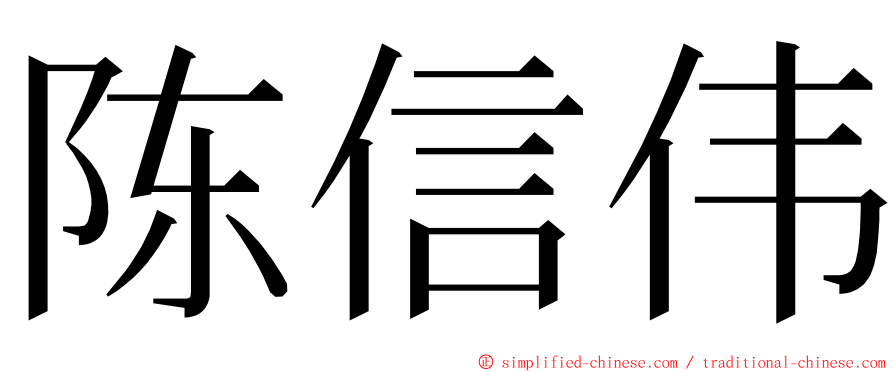 陈信伟 ming font