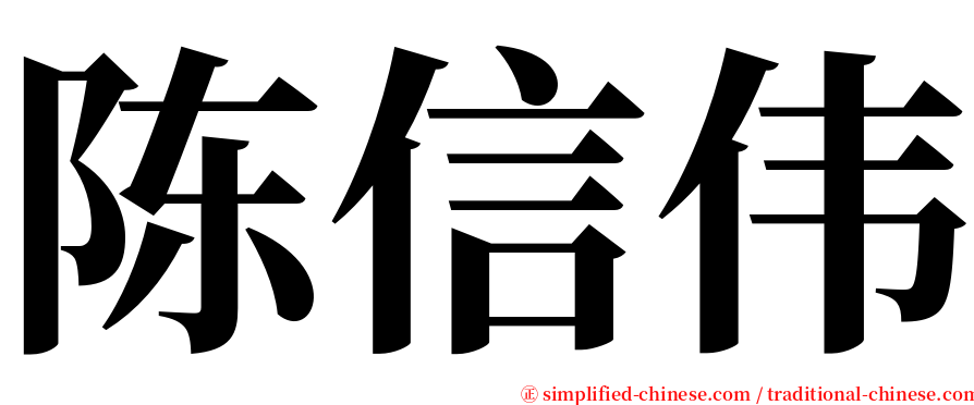 陈信伟 serif font