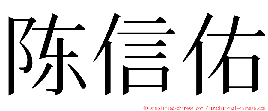 陈信佑 ming font