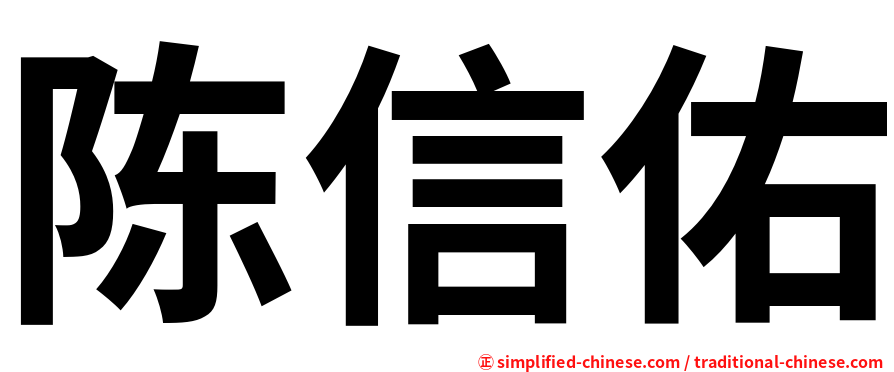 陈信佑