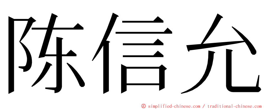 陈信允 ming font