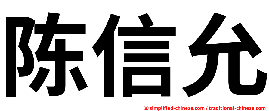 陈信允