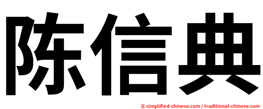 陈信典