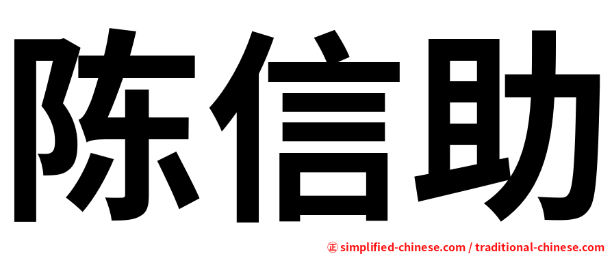 陈信助