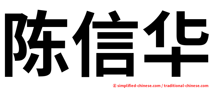 陈信华