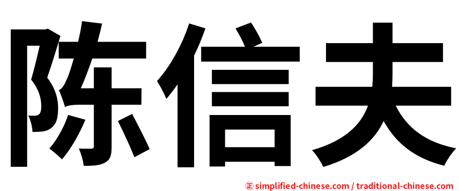 陈信夫