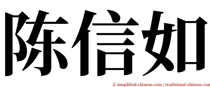 陈信如 serif font