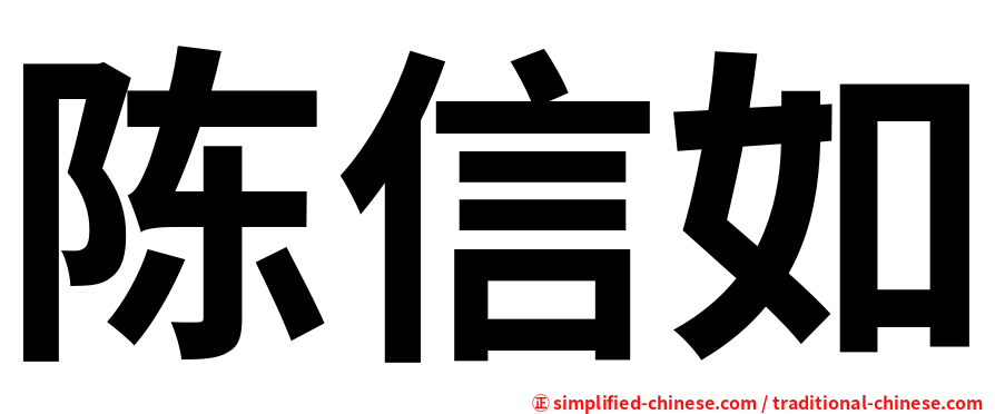陈信如