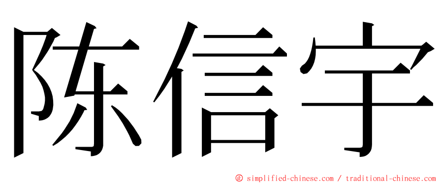 陈信宇 ming font