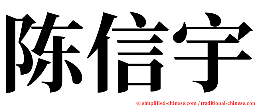 陈信宇 serif font