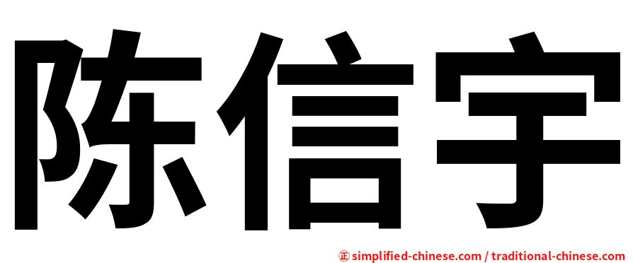 陈信宇
