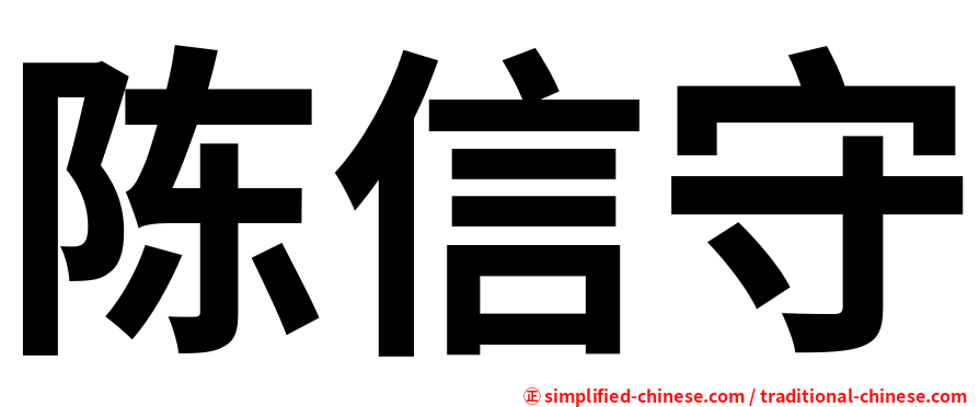 陈信守