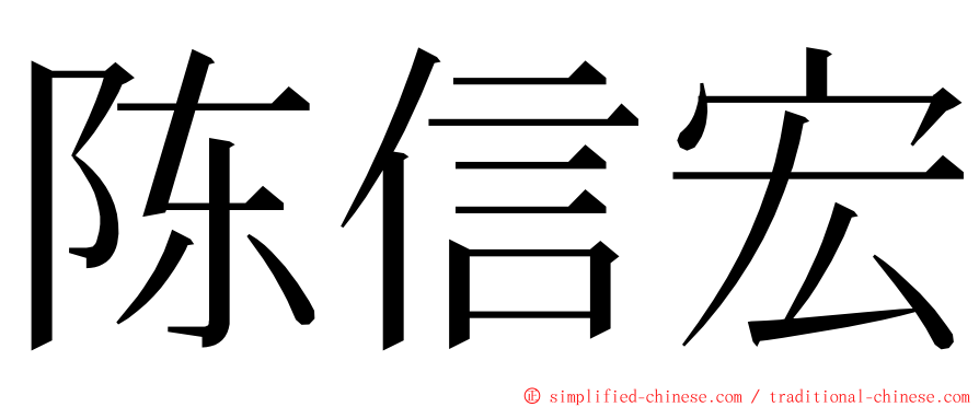 陈信宏 ming font